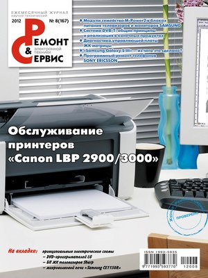 cover image of Ремонт и Сервис электронной техники №08/2012